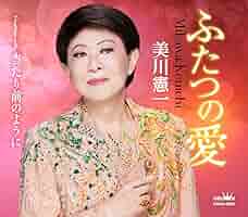 B2大 ポスター　演歌　美川憲一 ふたつの愛 B2大 ポスター 演歌 美川憲一 ふたつの愛